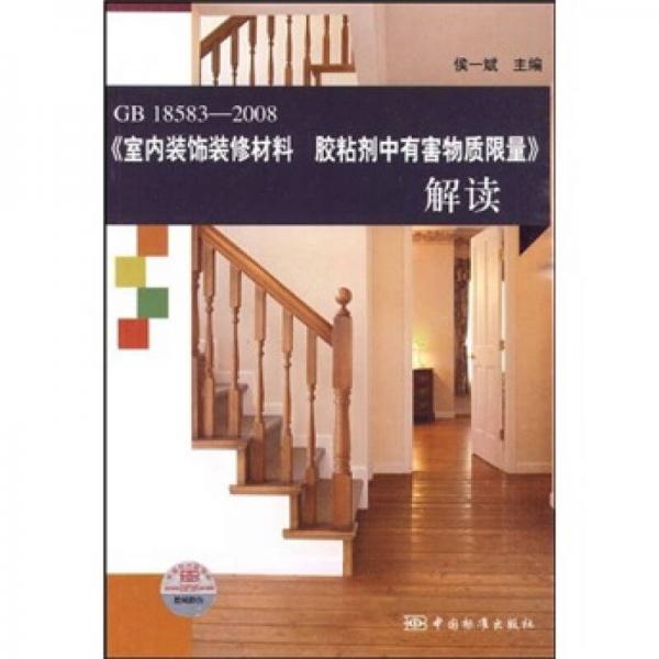GB18583-2008《室內(nèi)裝飾裝修材料 膠粘劑中有害物質(zhì)限量》解讀