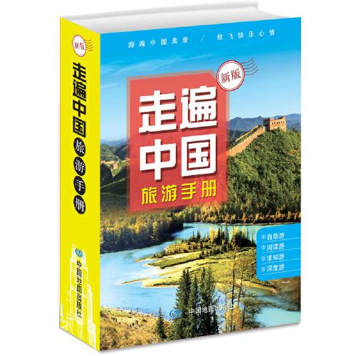 走遍中国旅游手册（升级版）