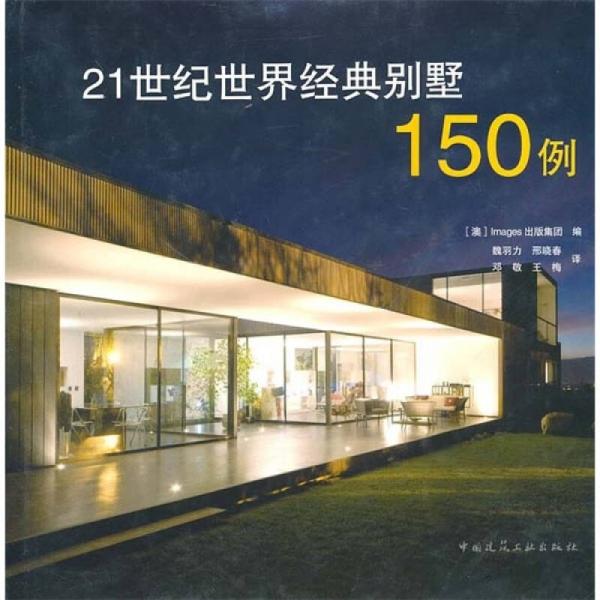 21世紀(jì)世界經(jīng)典別墅150例