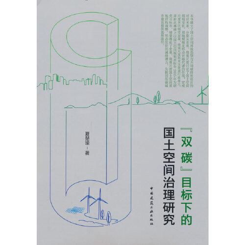 雙碳目標(biāo)下的國(guó)土空間治理研究