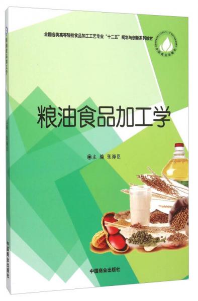 粮油食品加工学