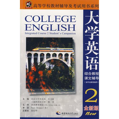 大学英语综合教程(全新版)课文辅导2