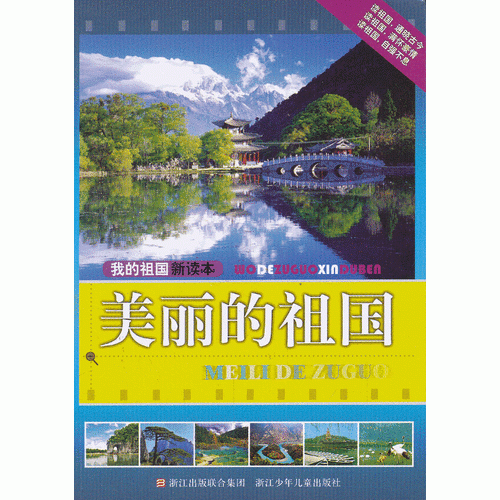 我的祖國新讀本：美麗的祖國
