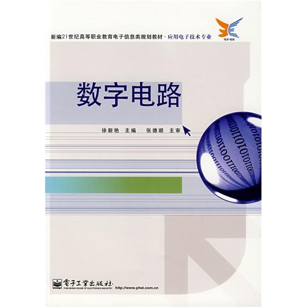 數(shù)字電路