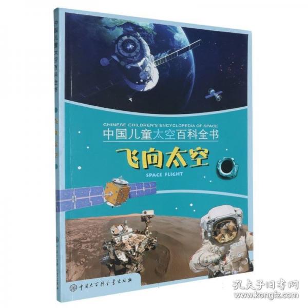 正版圖書 中國兒童太空百科全書：飛向太空·館藏版  （彩圖版）