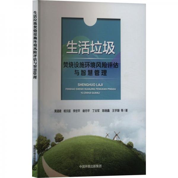 生活垃圾焚燒設(shè)施環(huán)境風(fēng)險(xiǎn)評(píng)估與智慧管理