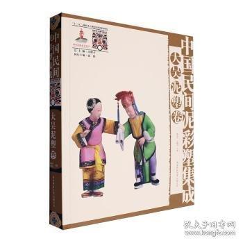 中国民间泥彩塑集成:大吴泥塑卷
