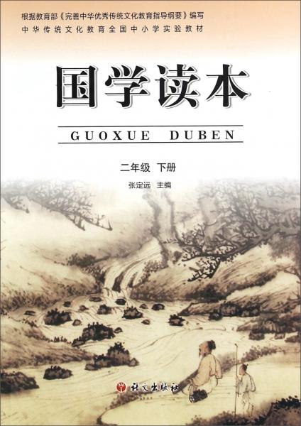 國學(xué)讀本：二年級下冊