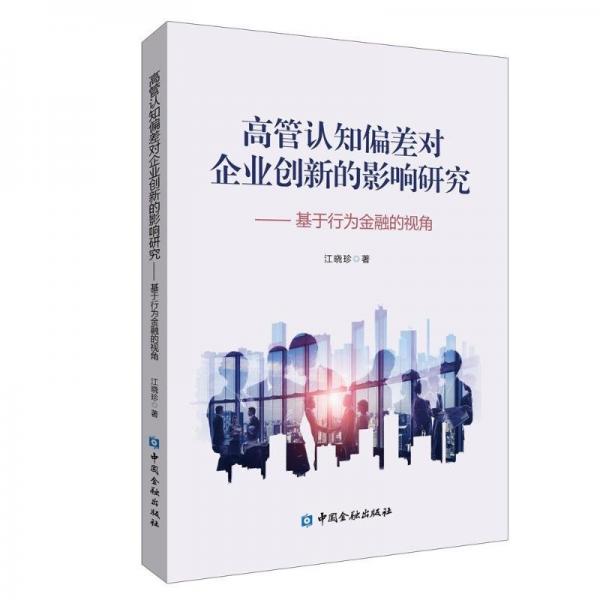 高管認(rèn)知偏差對企業(yè)創(chuàng)新的影響研究:基于行為金融視角