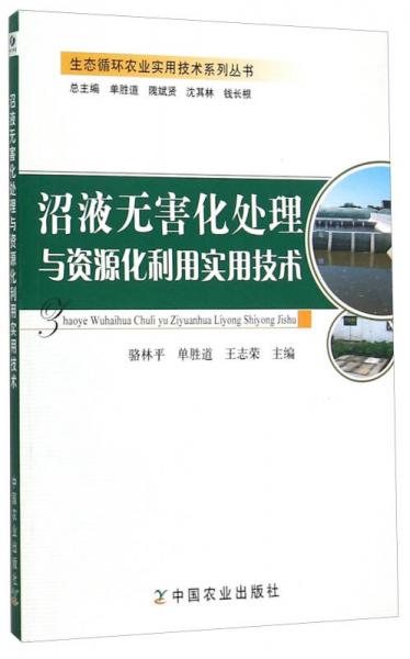 生态循环农业实用技术系列丛书：沼液无害化处理与资源化利用实用技术