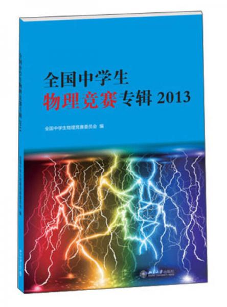 全国中学生物理竞赛专辑（2013）