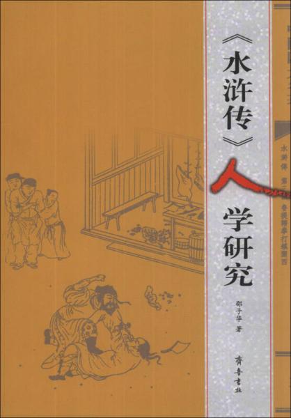 《水滸傳》人學(xué)研究