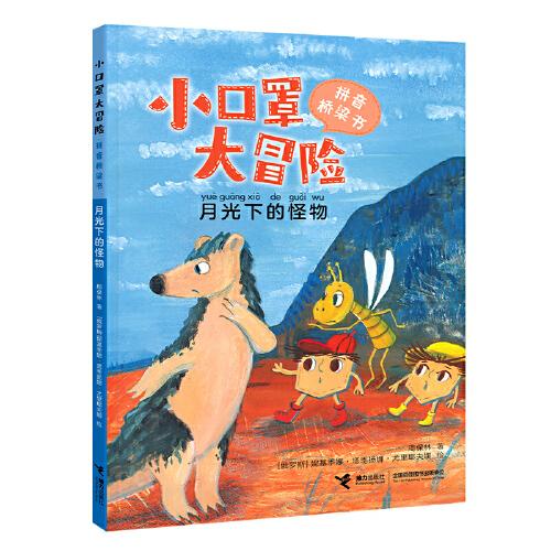 月光下的怪物/小口罩大冒險(xiǎn)系列