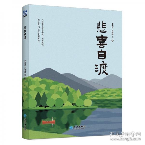 悲喜自渡