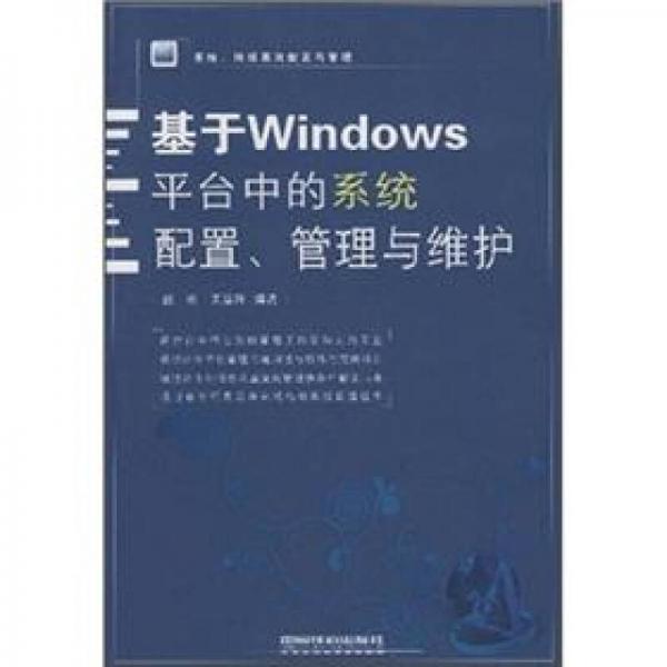 系统、网络高效配置与管理：基于Windows平台中的系统配置、管理与维护