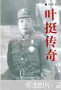 葉挺傳奇