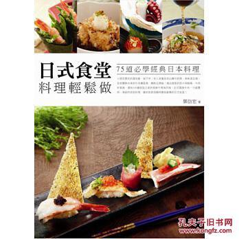 日式食堂料理輕松做-75道必學(xué)經(jīng)典日本料理