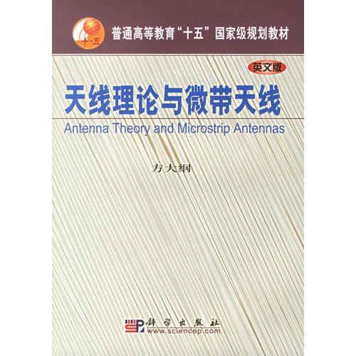 天線理論與微帶天線