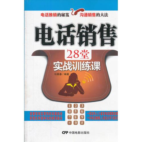 电话销售28堂实战训练课