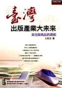 臺(tái)灣出版產(chǎn)業(yè)大未來