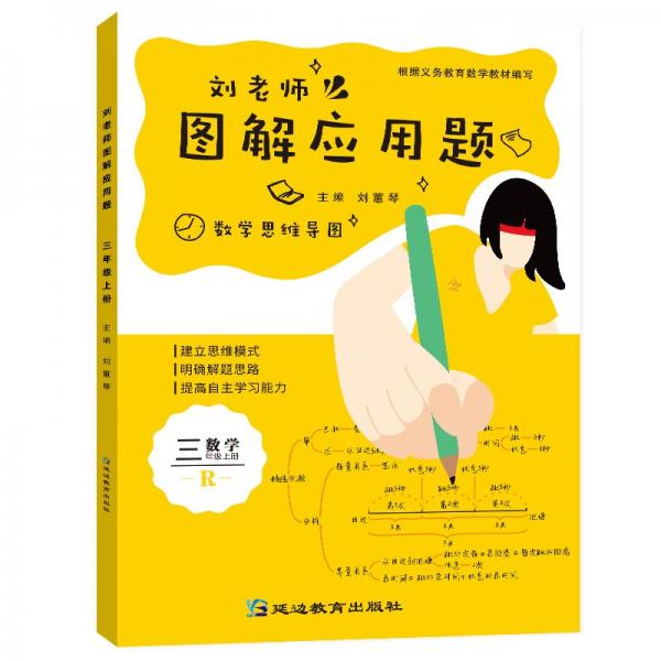 劉老師圖解應(yīng)用題3年級(jí)上冊(cè)