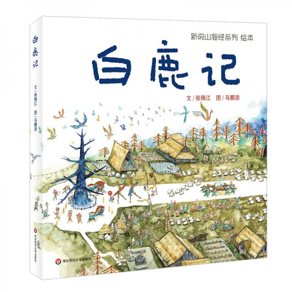 新說山海經(jīng)繪本：白鹿記