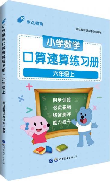 中公版·小学数学口算速算练习册：六年级上