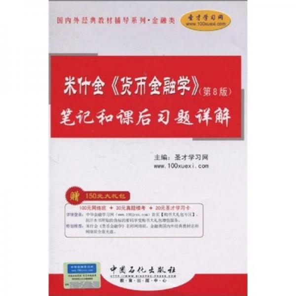 米什金《货币金融学》（第8版）笔记和课后真题详解