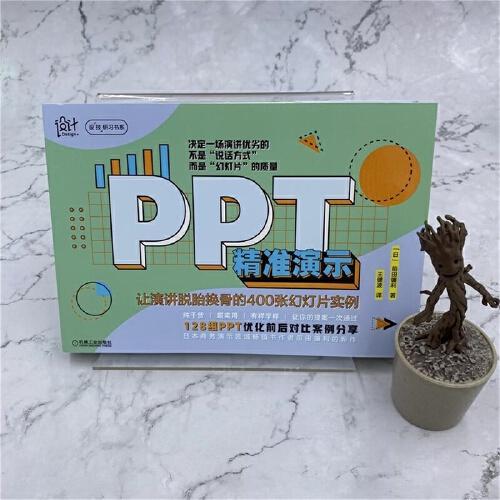 PPT精准演示：让演讲脱胎换骨的400张幻灯片实例