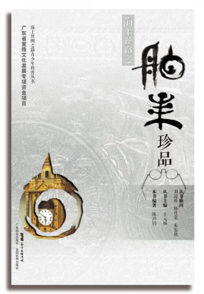 海上絲路之舶來珍品
