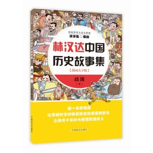 林汉达中国历史故事集 战国下