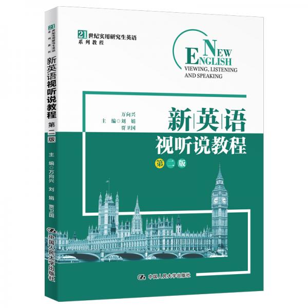 新英語視聽說教程（第二版）/21世紀(jì)實用研究生英語系列教程