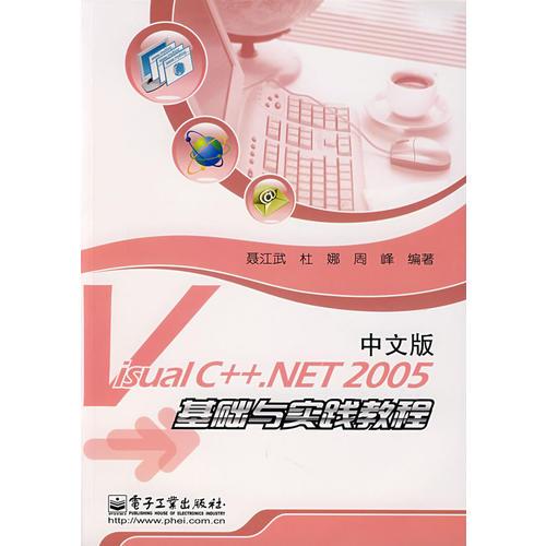 Visual C++.NET 2005中文版基础与实践教程