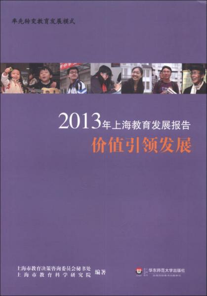 2013年上海教育發(fā)展報(bào)告：價(jià)值引領(lǐng)發(fā)展