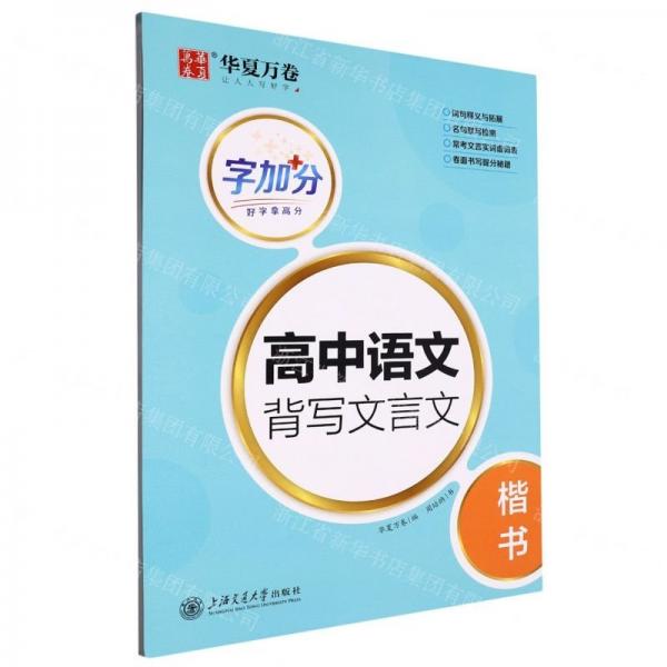 高中語(yǔ)文背寫文言文(楷書)/字加分