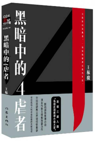 黑暗中的4虐者