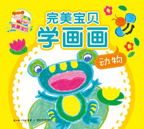 完美寶貝學(xué)畫畫（動(dòng)物）
