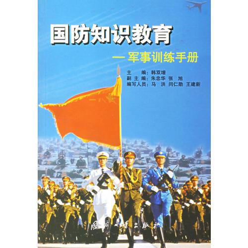 國防知識教育:軍事訓(xùn)練手冊