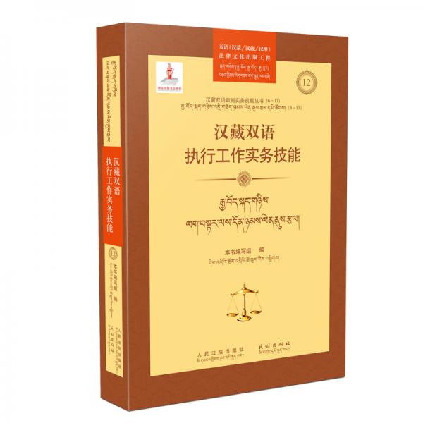 汉藏双语执行工作实务技能/汉藏双语审判实务技能丛书