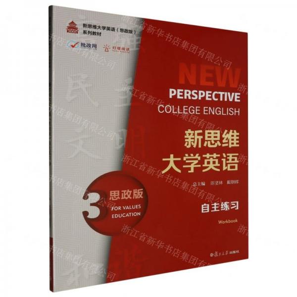 新思維大學(xué)英語(思政版自主練習(xí)3新思維大學(xué)英語思政版系列教材)