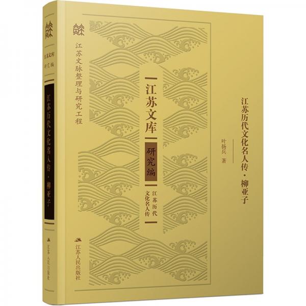 江蘇歷代文化名人傳(柳亞子)(精)/江蘇文庫(kù)