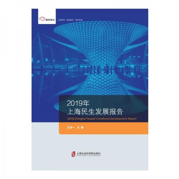 智库报告：2019年上海民生发展报告