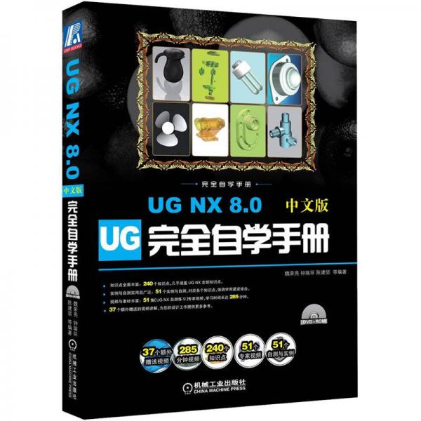 UG NX 8.0中文版完全自学手册