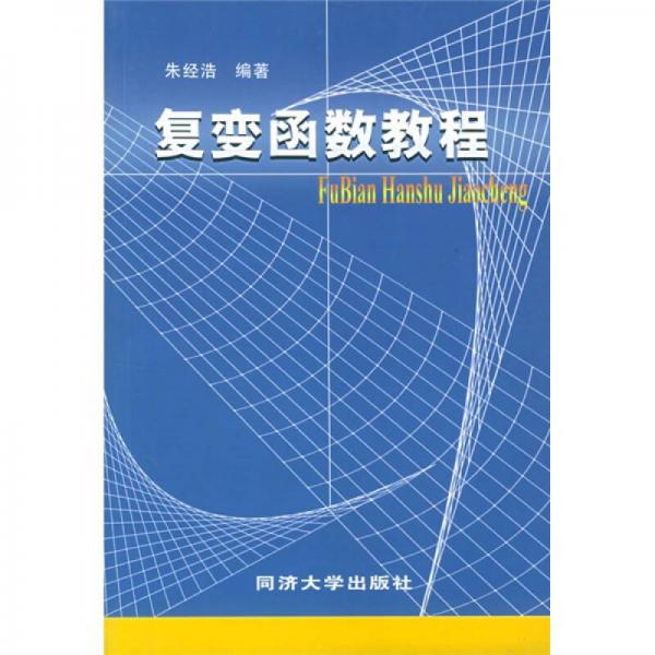 復變函數(shù)教程