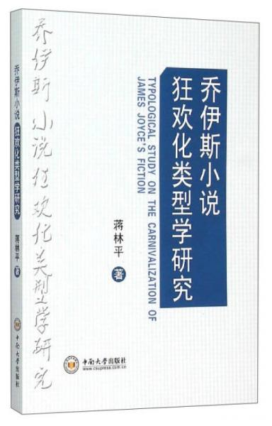 喬伊斯小說狂歡化類型學研究