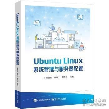 Ubuntu Linux系统管理与服务器配置