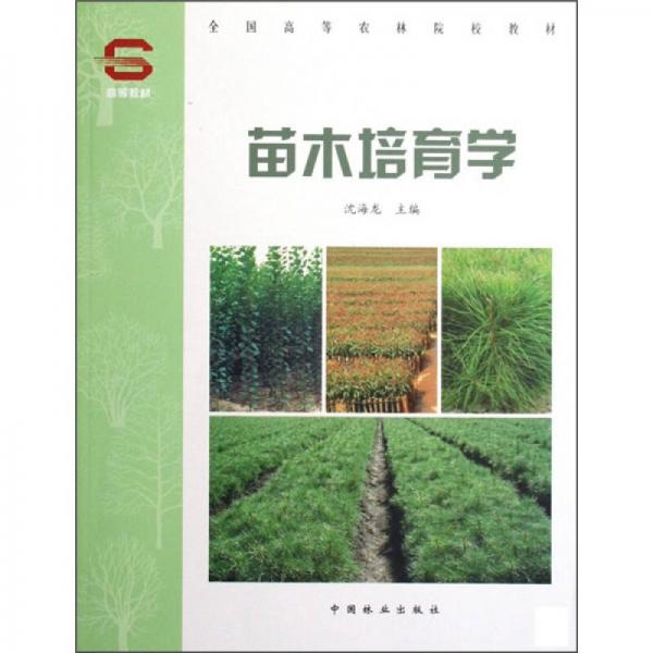全國高等農(nóng)林院校教材：苗木培育學(xué)