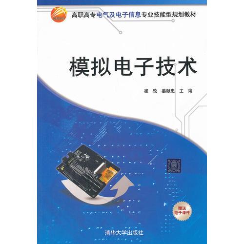 模擬電子技術(shù)（高職高專電氣及電子信息專業(yè)技能型規(guī)劃教材）