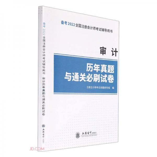 審計(jì)歷年真題與通關(guān)必刷試卷(備考2022全國注冊會(huì)計(jì)師考試輔導(dǎo)用書)