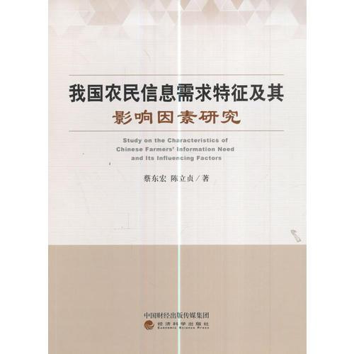 我國農(nóng)民信息需求特征及其影響因素研究